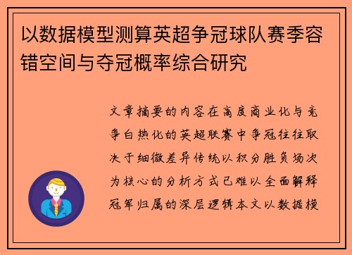 以数据模型测算英超争冠球队赛季容错空间与夺冠概率综合研究 以数据模型测算英超争冠球队赛季容错空间与夺冠概率综合研究