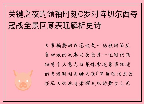 关键之夜的领袖时刻C罗对阵切尔西夺冠战全景回顾表现解析史诗