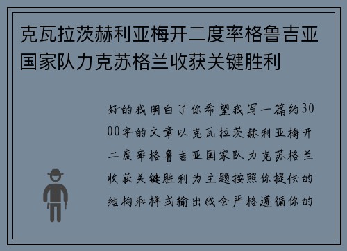 克瓦拉茨赫利亚梅开二度率格鲁吉亚国家队力克苏格兰收获关键胜利