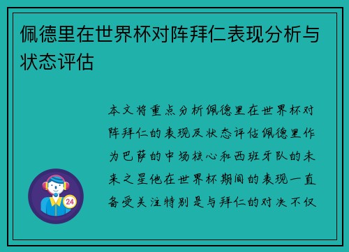 佩德里在世界杯对阵拜仁表现分析与状态评估 佩德里在世界杯对阵拜仁表现分析与状态评估