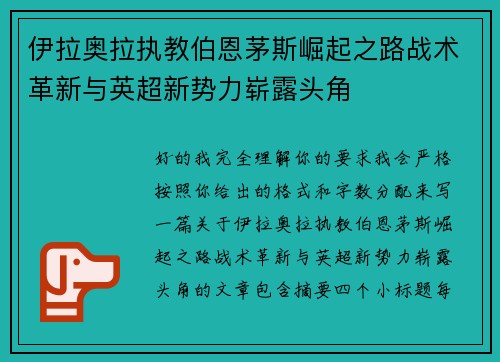 伊拉奥拉执教伯恩茅斯崛起之路战术革新与英超新势力崭露头角 伊拉奥拉执教伯恩茅斯崛起之路战术革新与英超新势力崭露头角