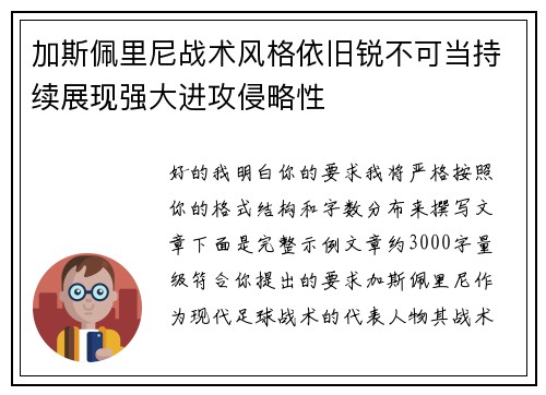加斯佩里尼战术风格依旧锐不可当持续展现强大进攻侵略性 加斯佩里尼战术风格依旧锐不可当持续展现强大进攻侵略性