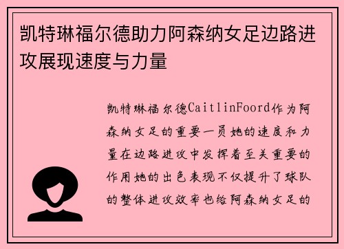 凯特琳福尔德助力阿森纳女足边路进攻展现速度与力量