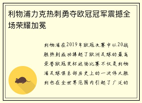 利物浦力克热刺勇夺欧冠冠军震撼全场荣耀加冕