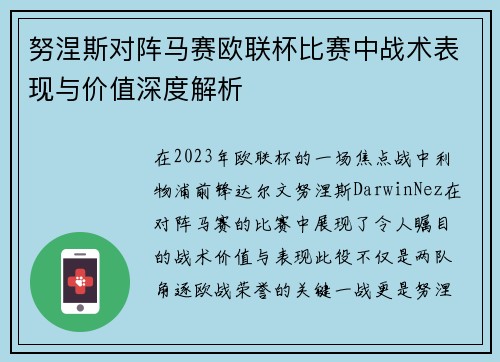 努涅斯对阵马赛欧联杯比赛中战术表现与价值深度解析