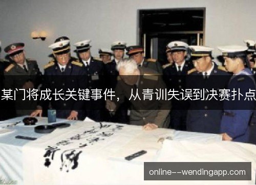 某门将成长关键事件，从青训失误到决赛扑点