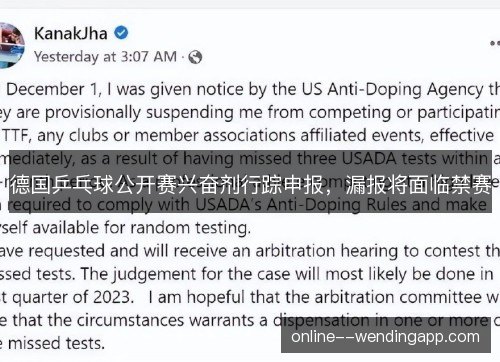 德国乒乓球公开赛兴奋剂行踪申报，漏报将面临禁赛