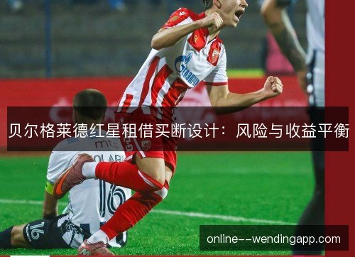 贝尔格莱德红星租借买断设计：风险与收益平衡